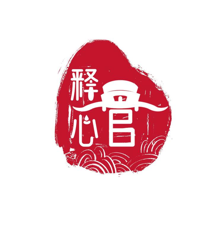 释心官国潮