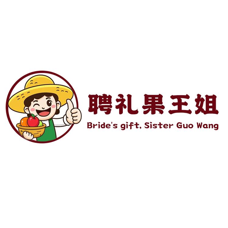 聘礼果王姐