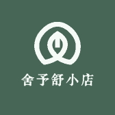 舍予舒农家小铺
