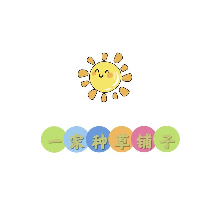 一家种草铺子