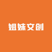 姐妹文创