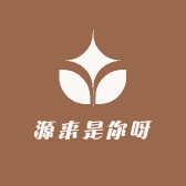 源来是你呀