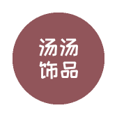 汤汤饰品
