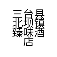 三台县北坝镇臻味酒店的小店