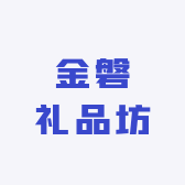 金磐礼品坊
