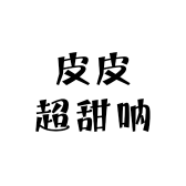 皮皮超甜呐