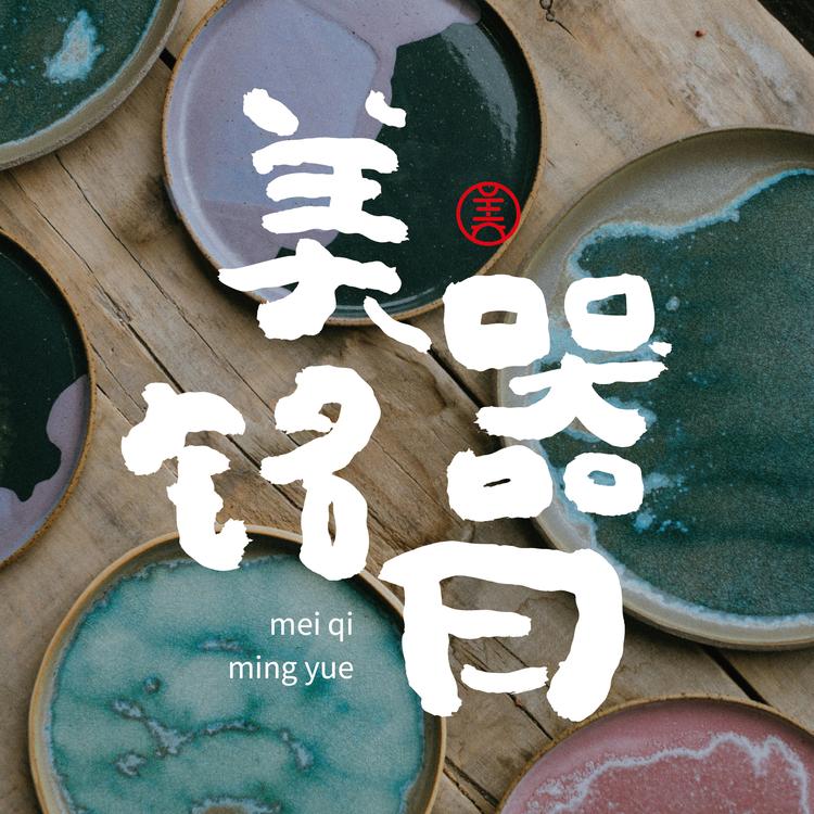 美器铭曰