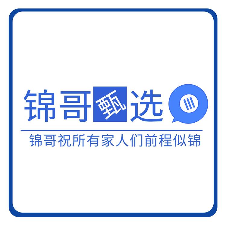 锦哥甄选
