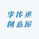 李传丞创意屋