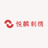 悦麟刺绣