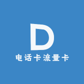 电话卡流量卡