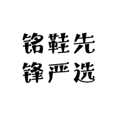铭鞋严选