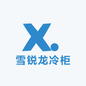雪锐龙冷柜