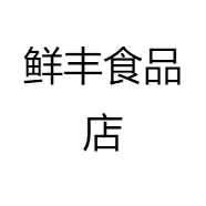 鲜丰食品店