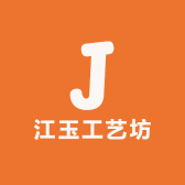 江玉工艺坊