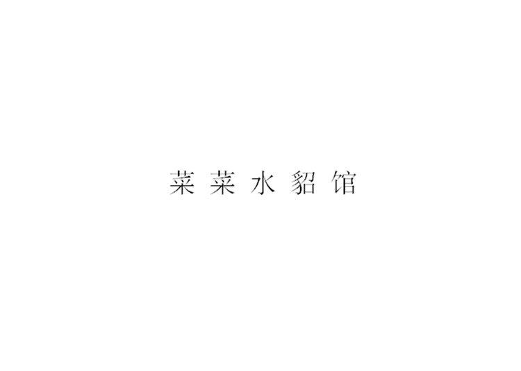 菜菜水貂馆