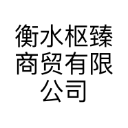 衡水枢臻商贸有限公司的小店