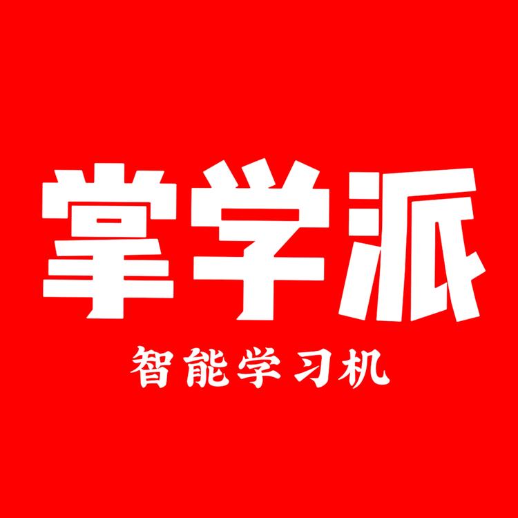 掌学派学习机旗舰店