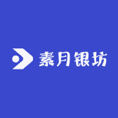素月银坊