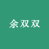 余双双