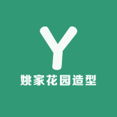 姚家花园造型