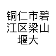 铜仁市碧江区梁山堰大嗨虾界龙虾店
