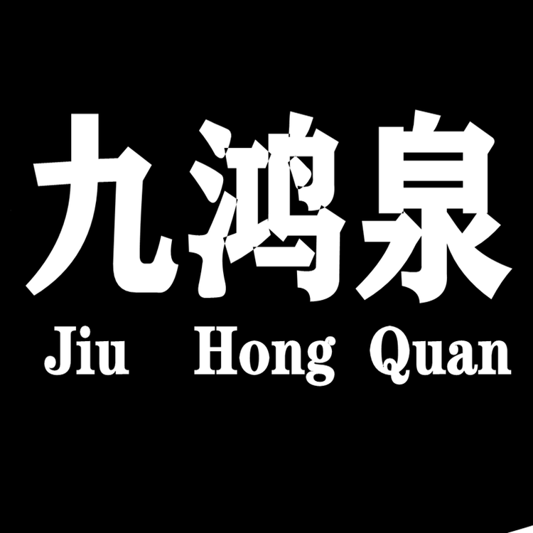 九鸿泉酒类专营店