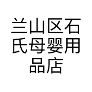 兰山区石氏母婴用品店的小店