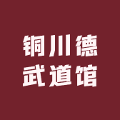 铜川德武道馆