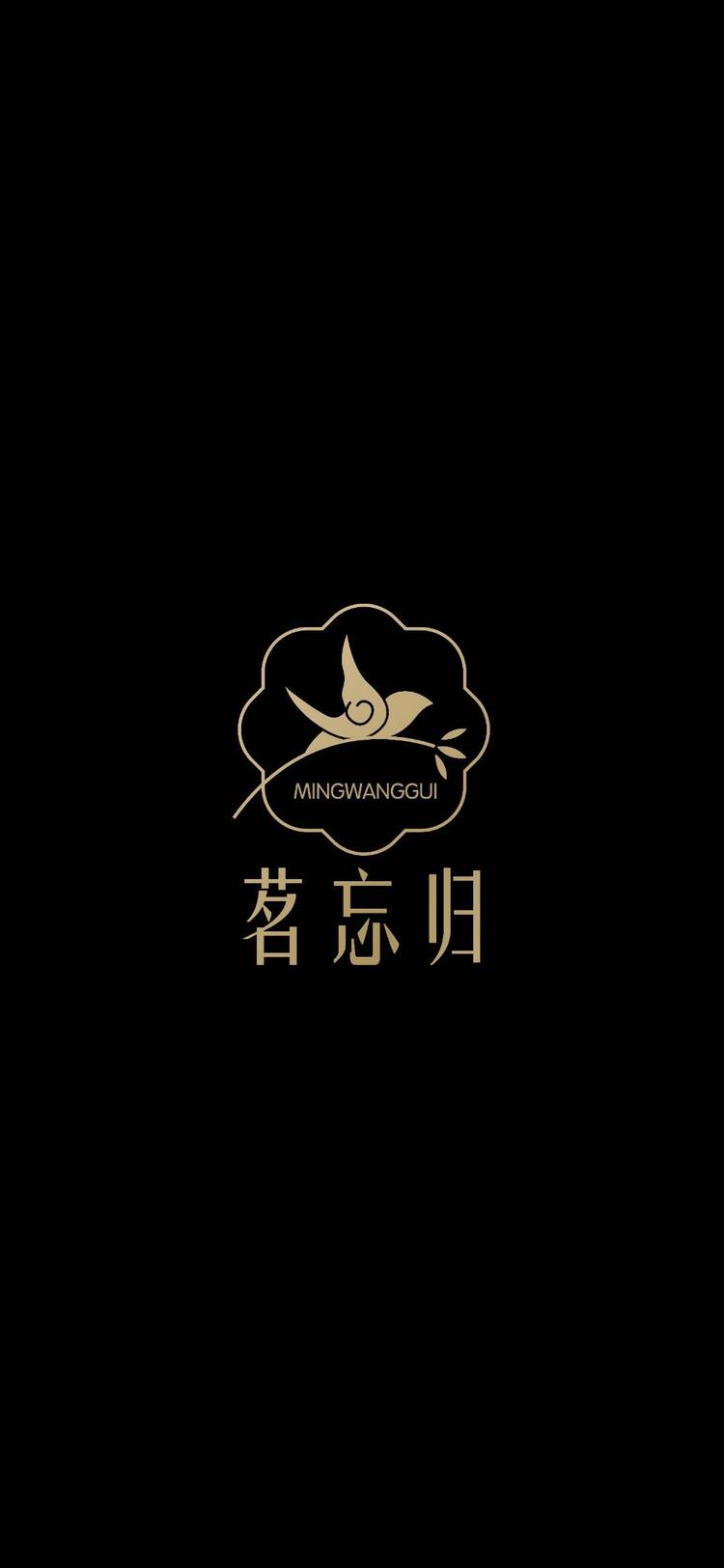 茗忘归茶