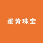 蛋黄珠宝