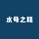 水母之路