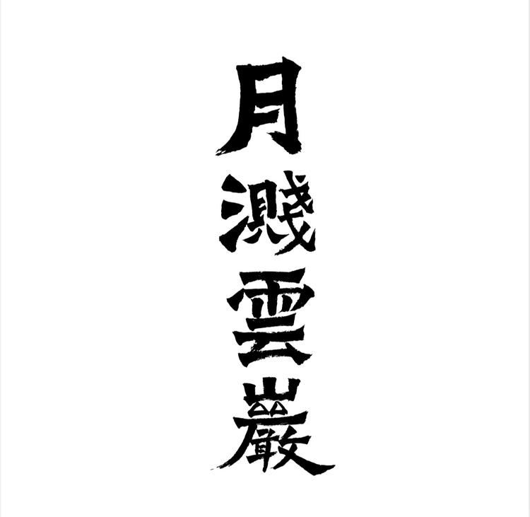 武夷山月涧云岩茶业