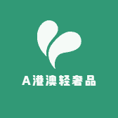 A港澳轻奢品