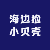海边捡小贝壳