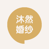 沐然婚纱