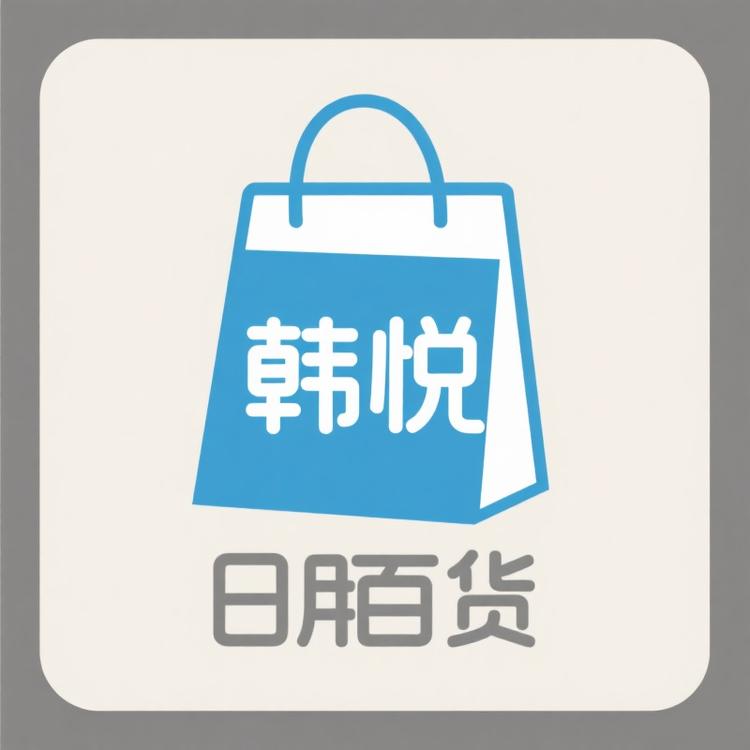 韩悦日用百货
