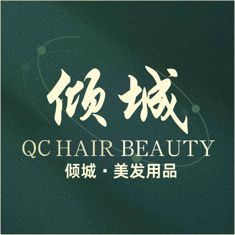倾城美发用品