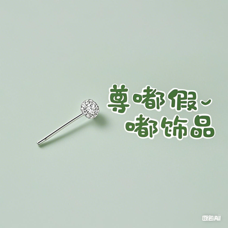 尊嘟假嘟饰品