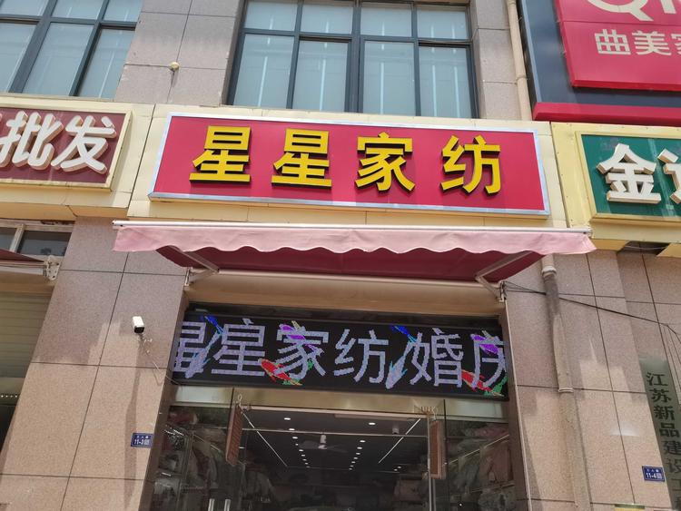 泗洪县星星家纺利达广场沿街钱皇蚕丝