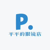 平平的眼镜店