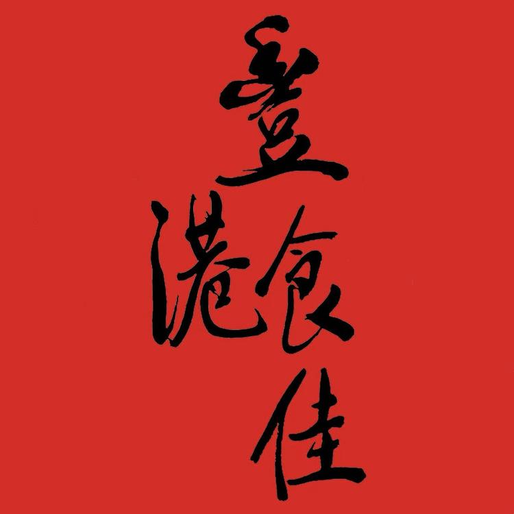 丰港如东本土美味