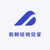 韵韩好物分享