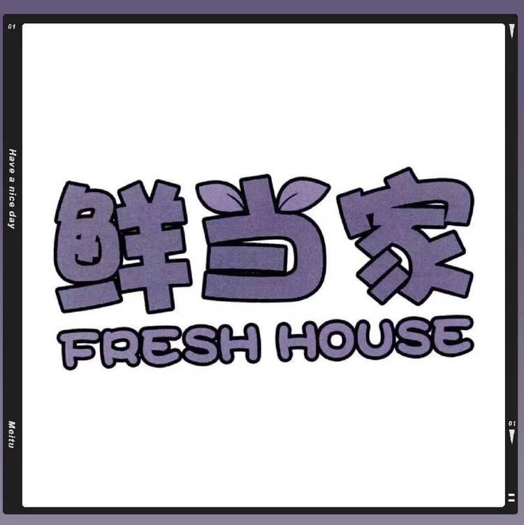 鲜当家