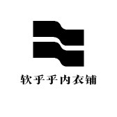 软乎乎内衣铺