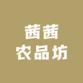 茜茜农品坊