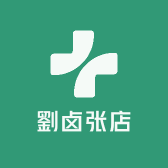 劉卤张店