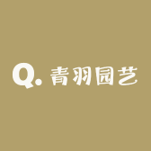 青羽园艺