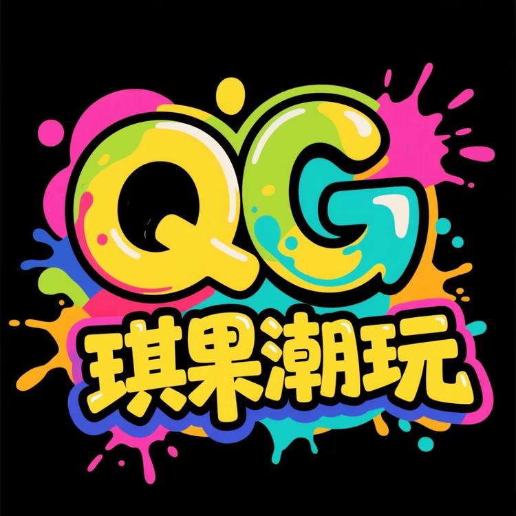 琪果潮玩