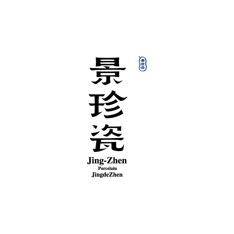 景德景珍陶瓷收藏